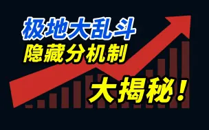 Download Video: 【乱斗必看】ELO隐藏分机制大揭秘！耗时一个月从0测试