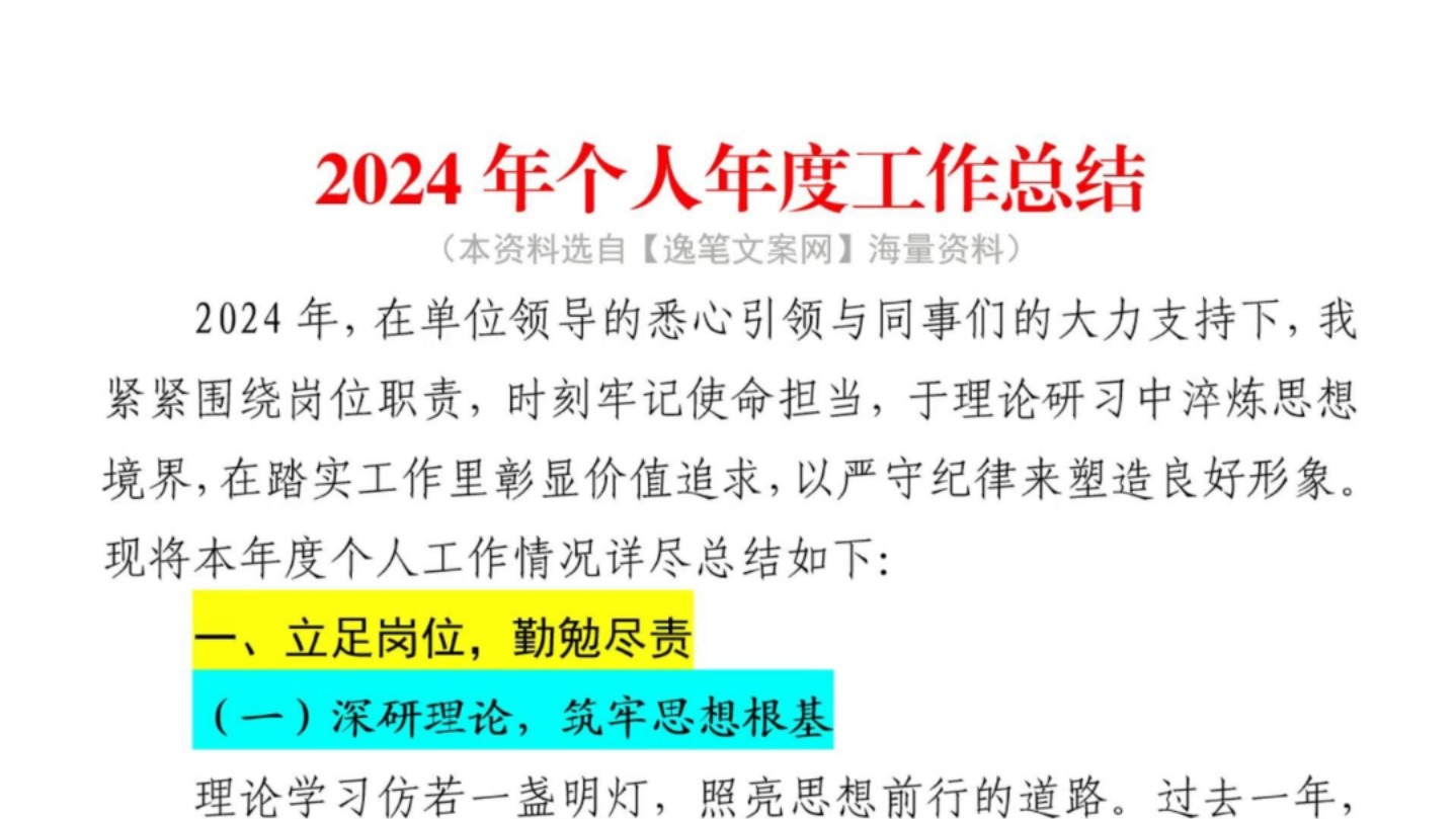 2024年个人年度工作总结❗️系统、工整、规范,可直接用❗️体制内公务员办公室国企笔杆子公文写作工作总结及工作计划情况汇报述职报告工作报告工作...