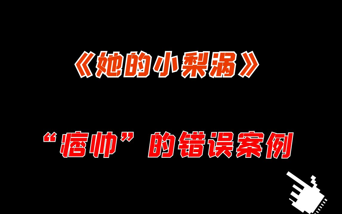 [图]【吐槽】稍微吐槽一下《她的小梨涡》男主谢辞的迷惑行为