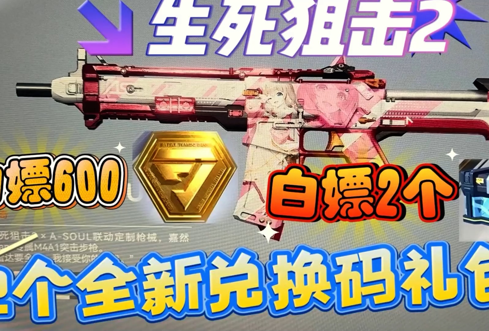 【生死狙击2】全新兑换码礼包,白嫖500金币,2个自选箱!