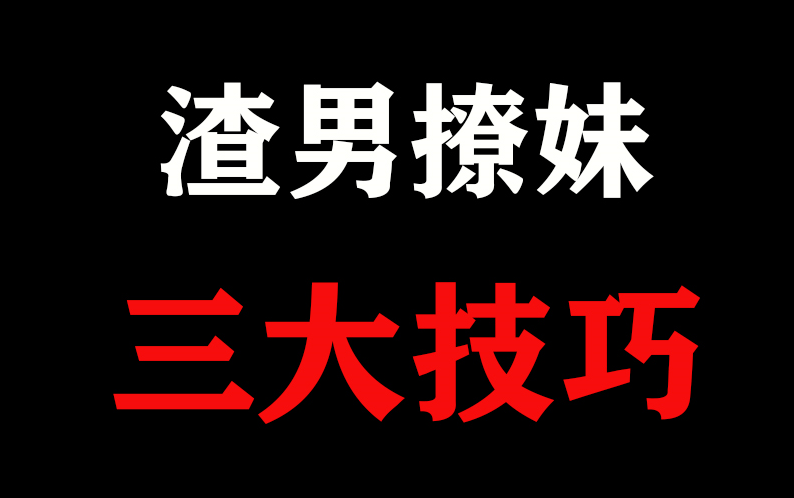 戀愛技巧不知道如何追女生渣男撩妹3大技巧乖乖送上門來