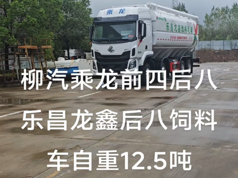 柳汽前四后八饲料车,自重12.5吨,玉柴发动机350马力,短轴距饲料车哔哩哔哩bilibili