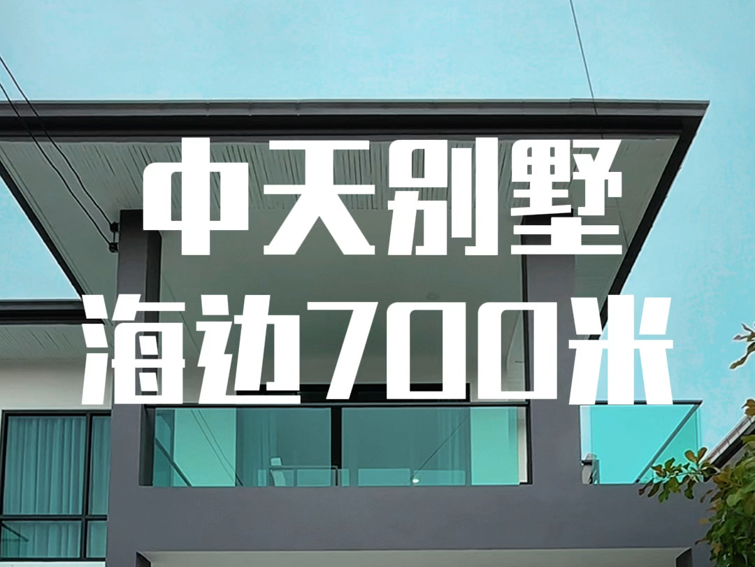 泰国芭提雅中天海滩700米 独栋泳池现代风格别墅 你喜欢吗哔哩哔哩bilibili