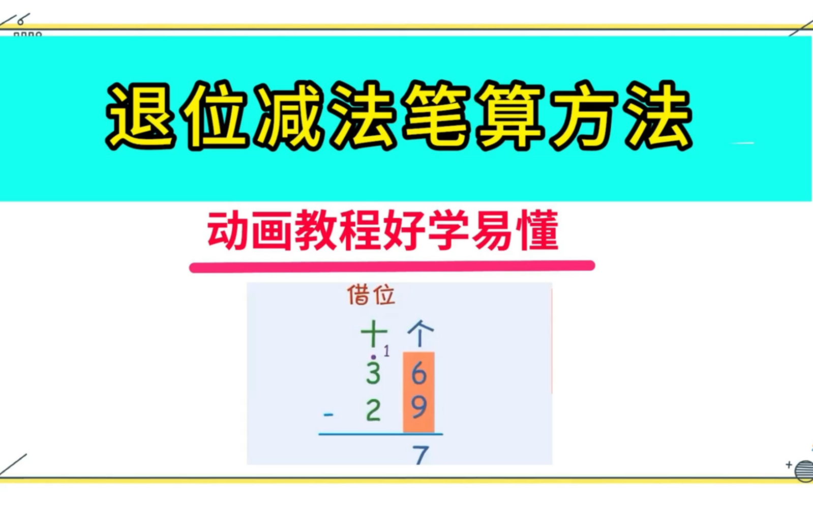 [图]退位减法笔算方法，动画图解，孩子一看就明白