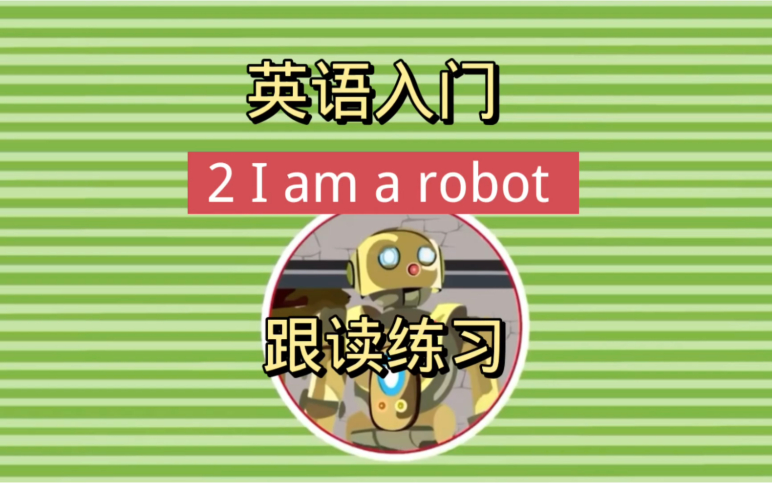 英语入门小学英语跟读练习2 I am a robot哔哩哔哩bilibili