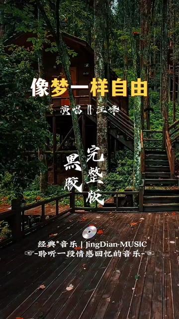 汪峰的一首《像梦一样自由》是汪峰演唱的歌曲,由汪峰填词,汪峰谱曲.