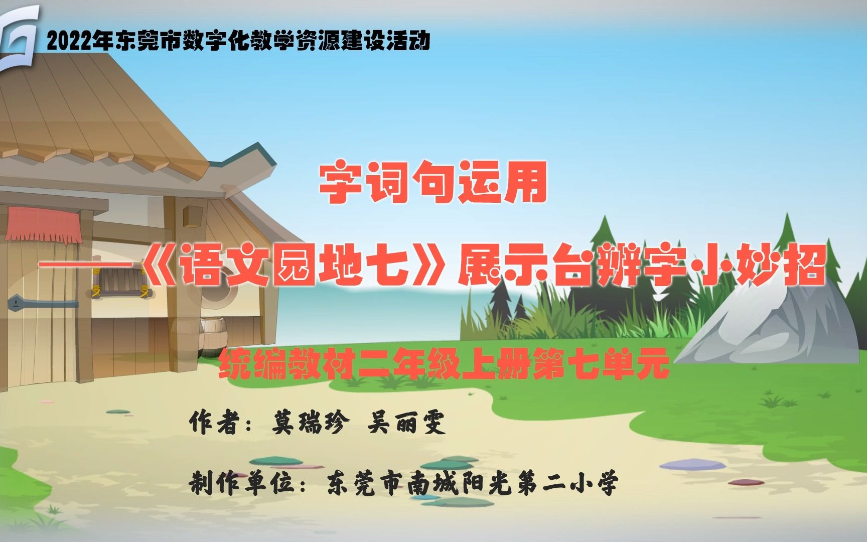 [图]小学语文二年级上册第七单元《语文园地七》展示台辨字小妙招（东莞市南城阳光第二小学 莫瑞珍 吴丽雯）