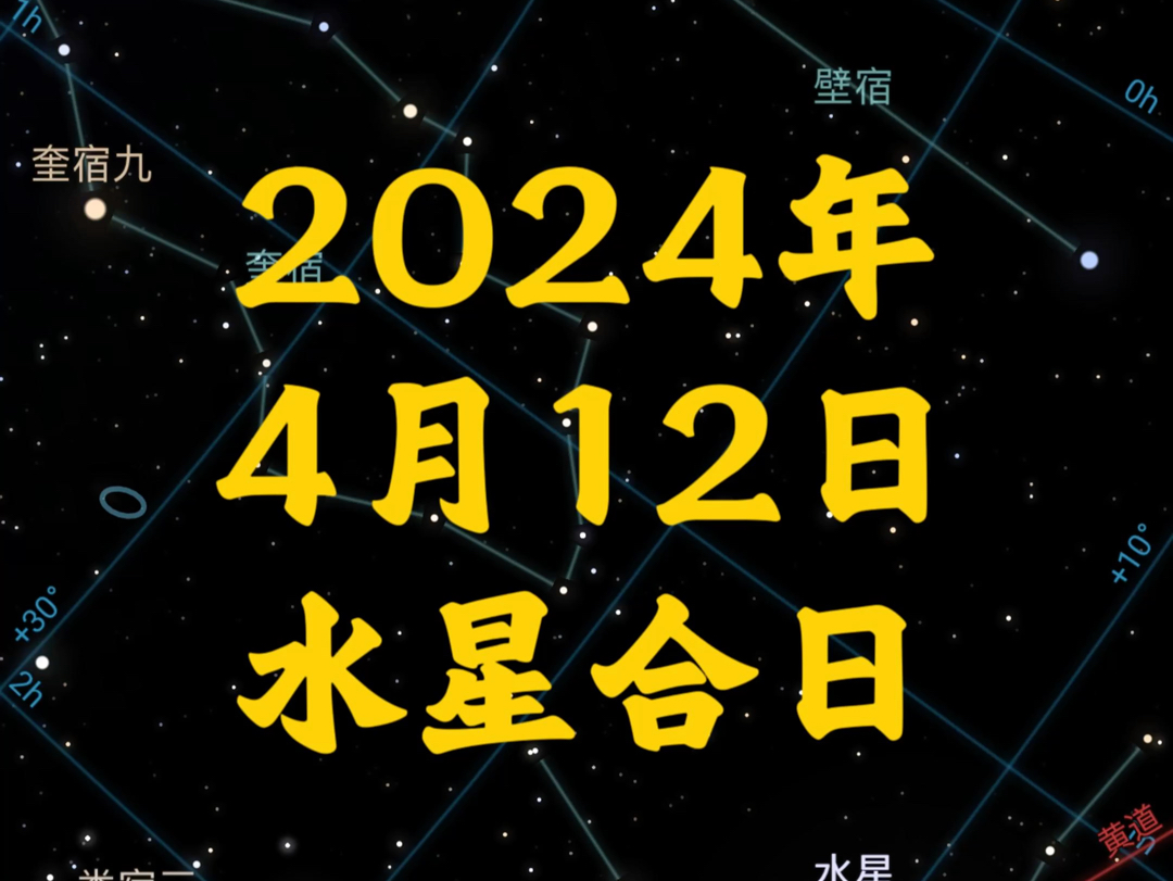 2024年4月12日水星合日哔哩哔哩bilibili