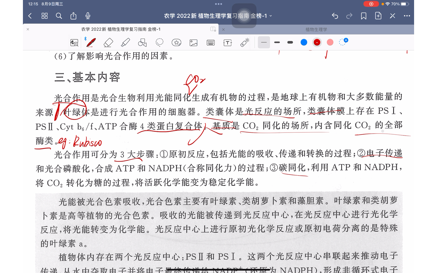 414植物生理学指南 第五章 光合作用 知识点讲解 (听不懂的学弟学妹可以评论区留言或者私信我哈,关于后续更新的问题的话,我还是看大家的反响来决定...