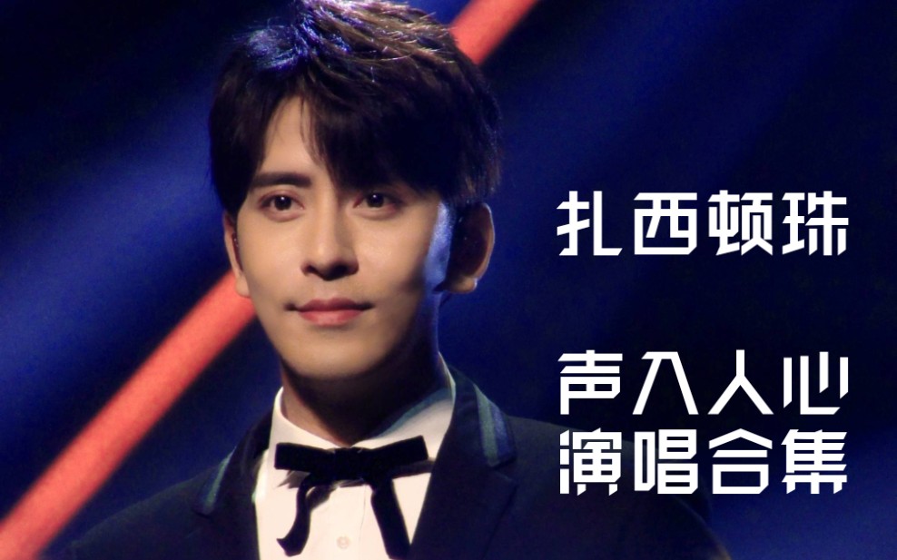 【扎西顿珠】声入人心第二季 演唱 合集