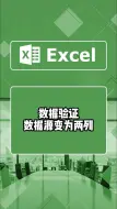 高端技巧，让数据验证的数据源突破单列单行#excel技巧 #office办公技巧 #办公技巧 #excel教学 #excel办工小技巧 #excel表格