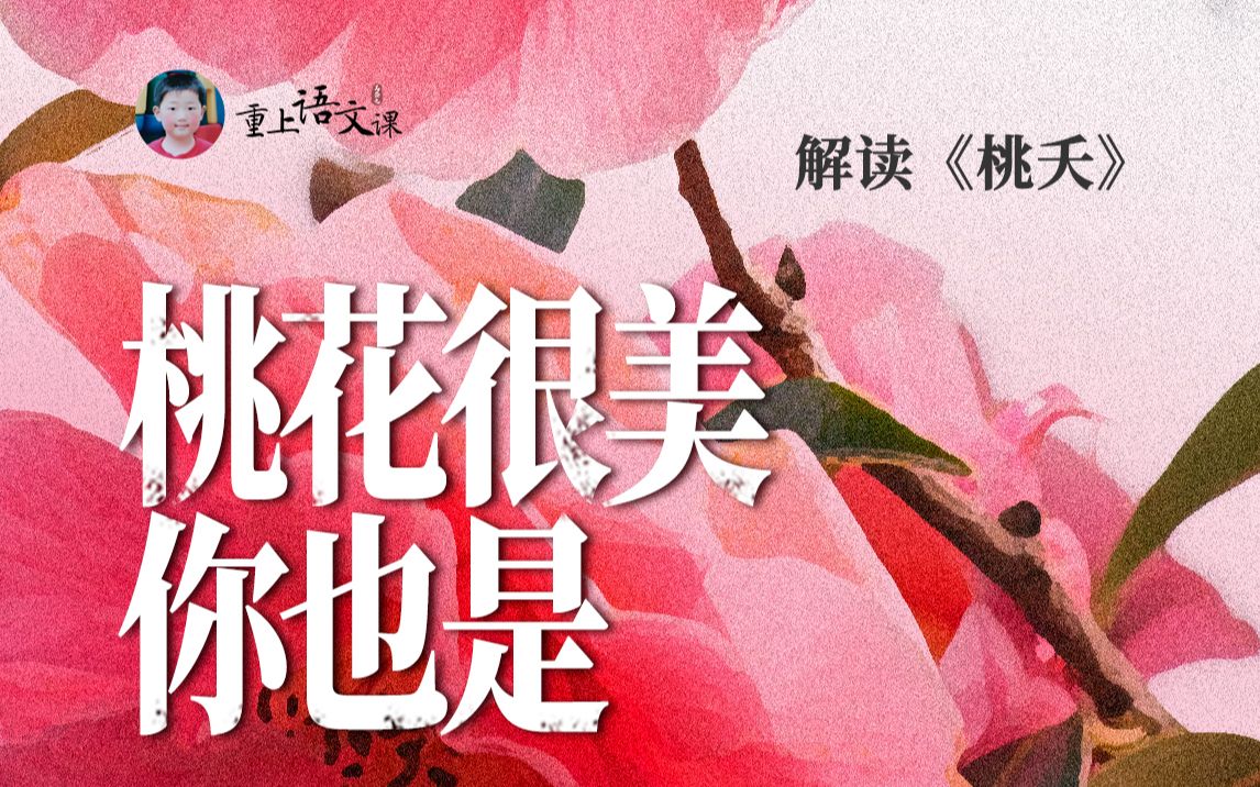 [图]【高盛元】祝你一生幸福丨解读《桃夭》