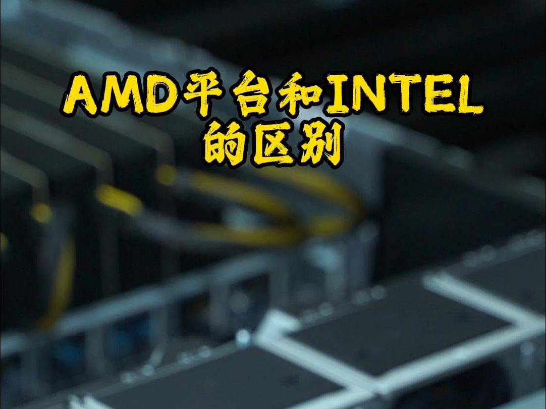 服务器上的cpu应该选择AMD 还是INTEL,简单和大家聊