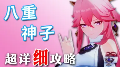 八重神子配队-哔哩哔哩_Bilibili
