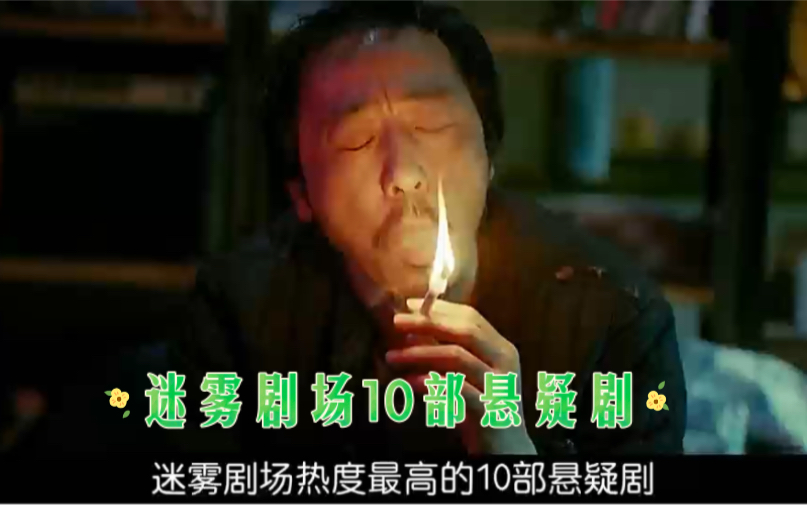 迷雾剧场10部好看的悬疑剧,前三名真是悬疑剧天花板,哪个在你心中排第一呢?剧荒的快冲哔哩哔哩bilibili