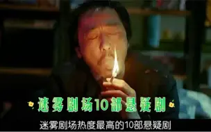 Скачать видео: 迷雾剧场10部好看的悬疑剧，前三名真是悬疑剧天花板，哪个在你心中排第一呢？剧荒的快冲