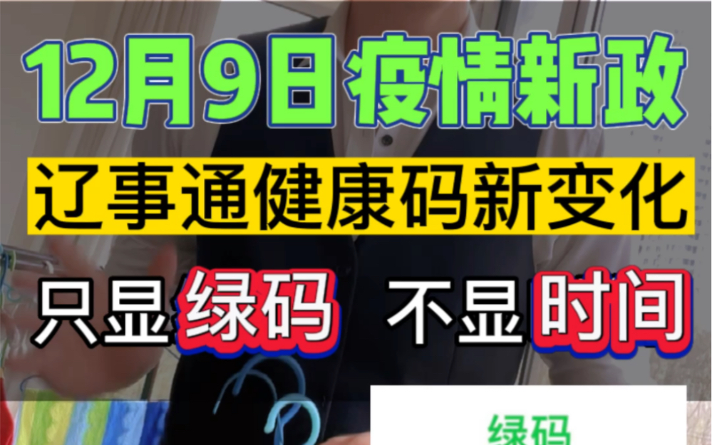 12月9日疫情新政:辽事通健康码有新变化,只显示绿码不显示时间#健康码 #我们终将战胜疫情 #新政策哔哩哔哩bilibili