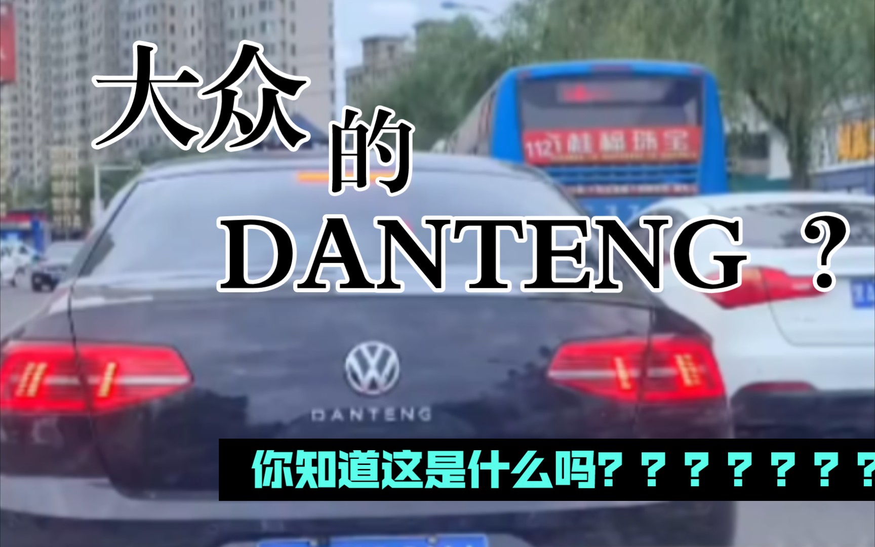 大众的后标是[DANTENG]什么车呀?但愿我没有读错拼音,有懂车的小伙伴科普一下好吗.哔哩哔哩bilibili