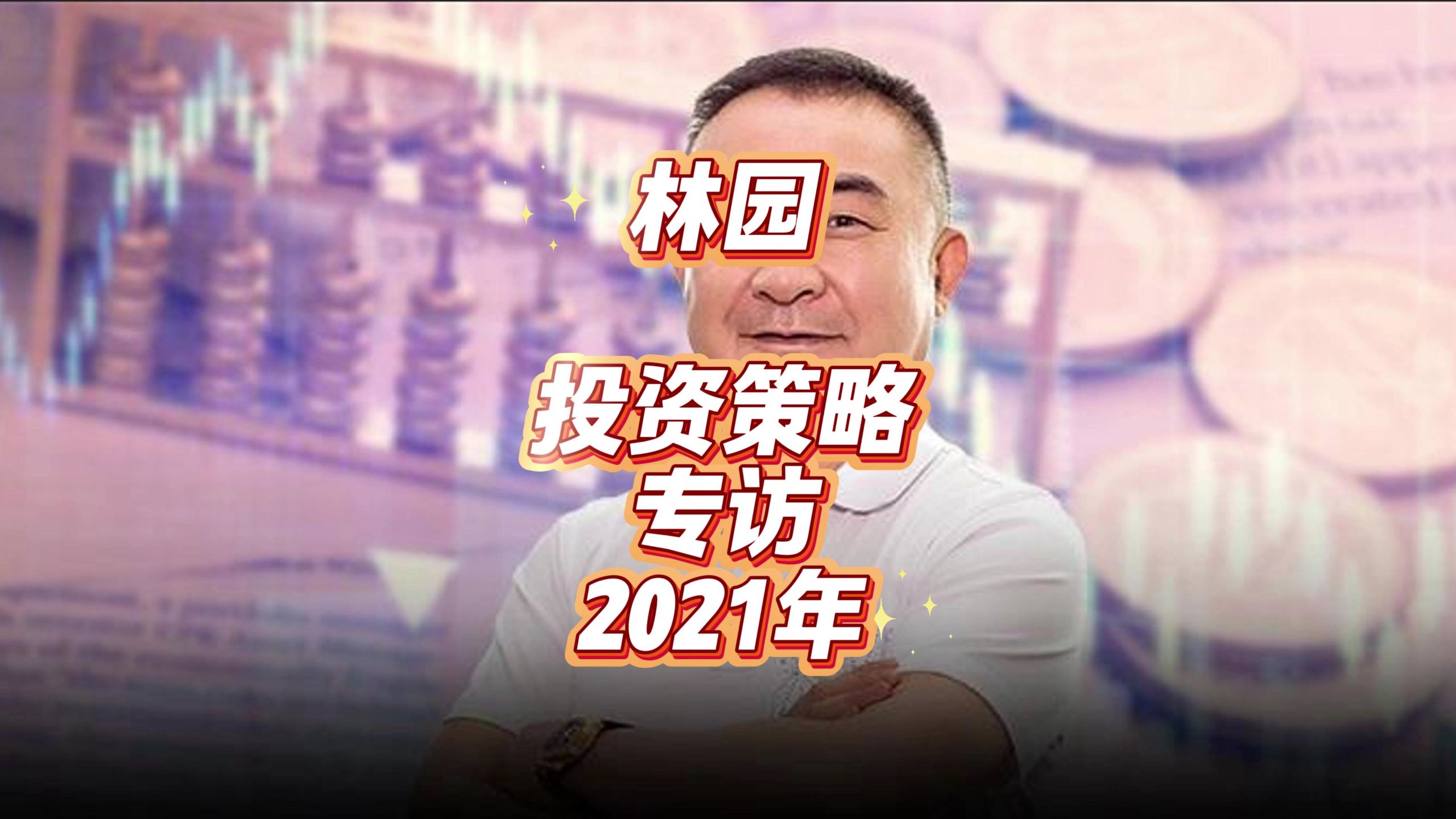 林园-2021年投资策略专访