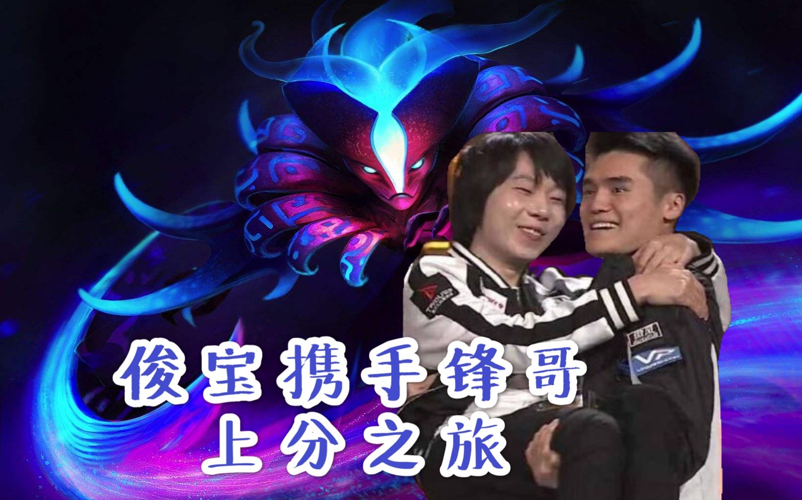 dota2拒绝者eurus幽鬼携手sccc火猫快乐上分旅