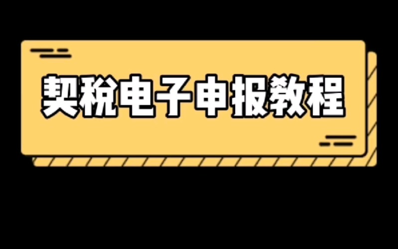 广东省契税电子申报教程哔哩哔哩bilibili