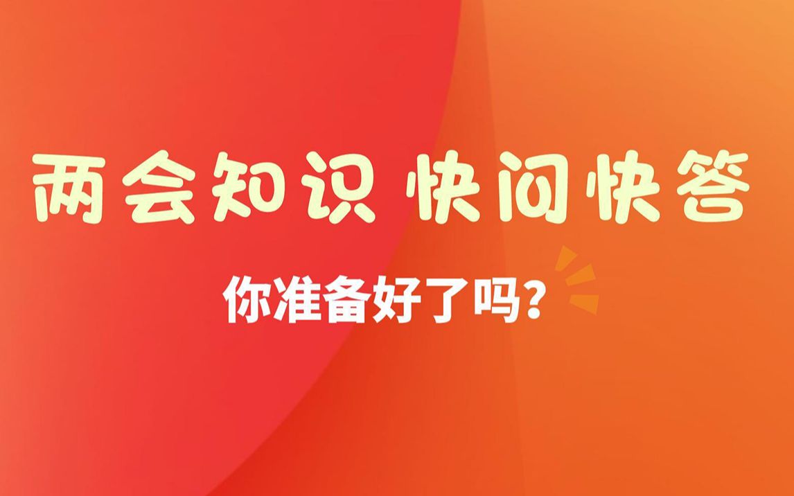 [图]【两会知识，快问快答】你准备好了吗？