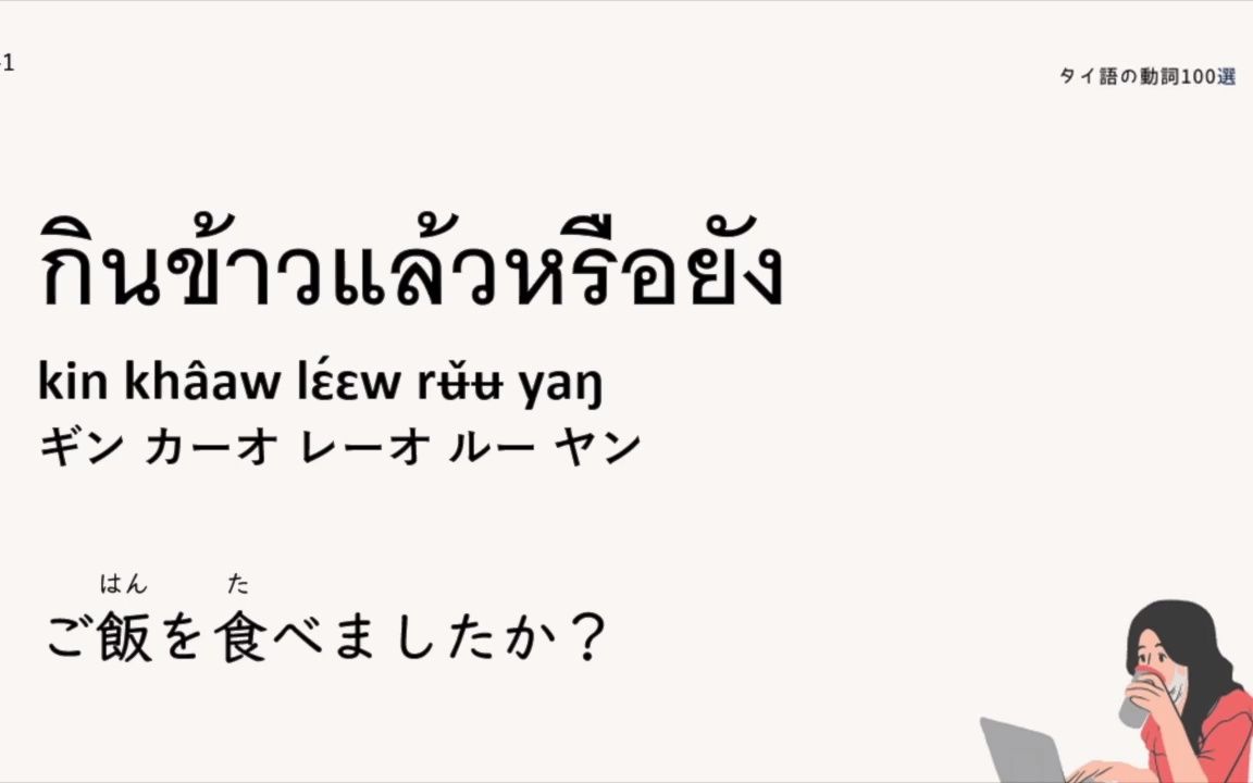 【例文200以上】タイ语の动词100选คำกริยาภาษาญี่ปุ่น100คำ哔哩哔哩bilibili