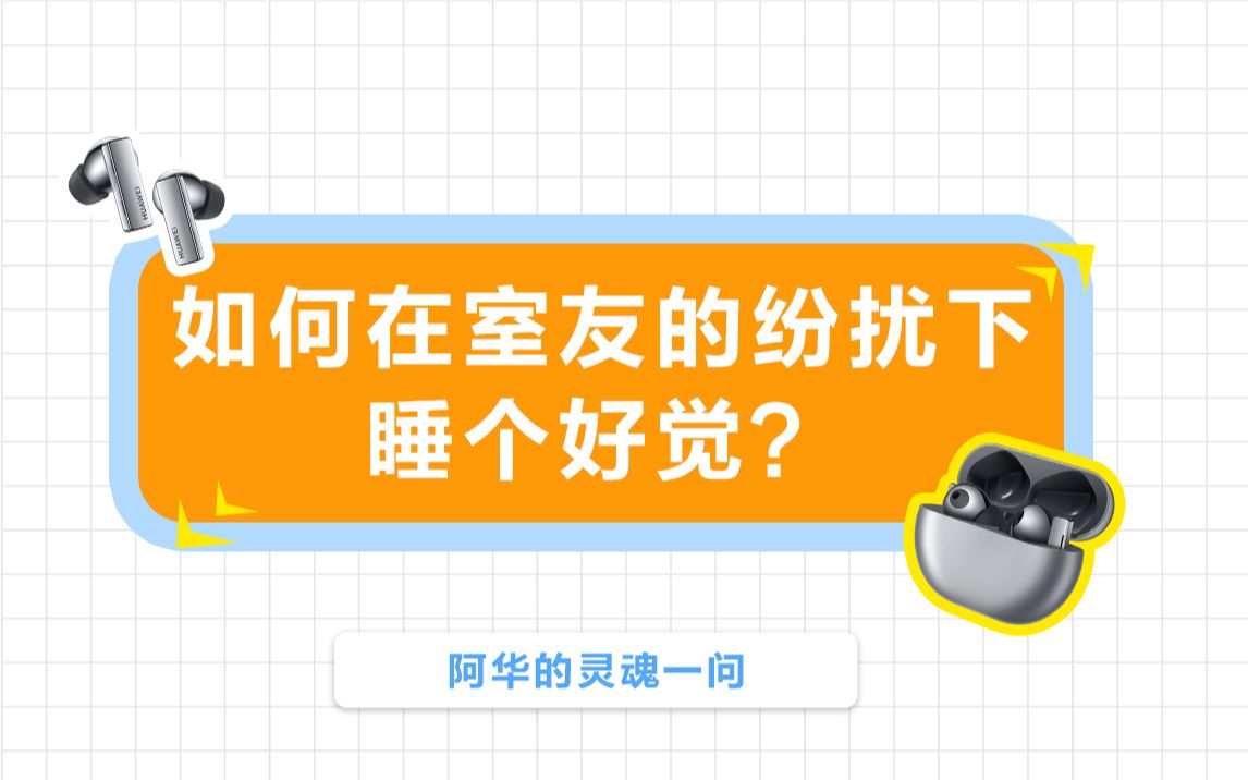 【阿华的灵魂一问】如何在室友的纷扰下睡个好觉?哔哩哔哩bilibili