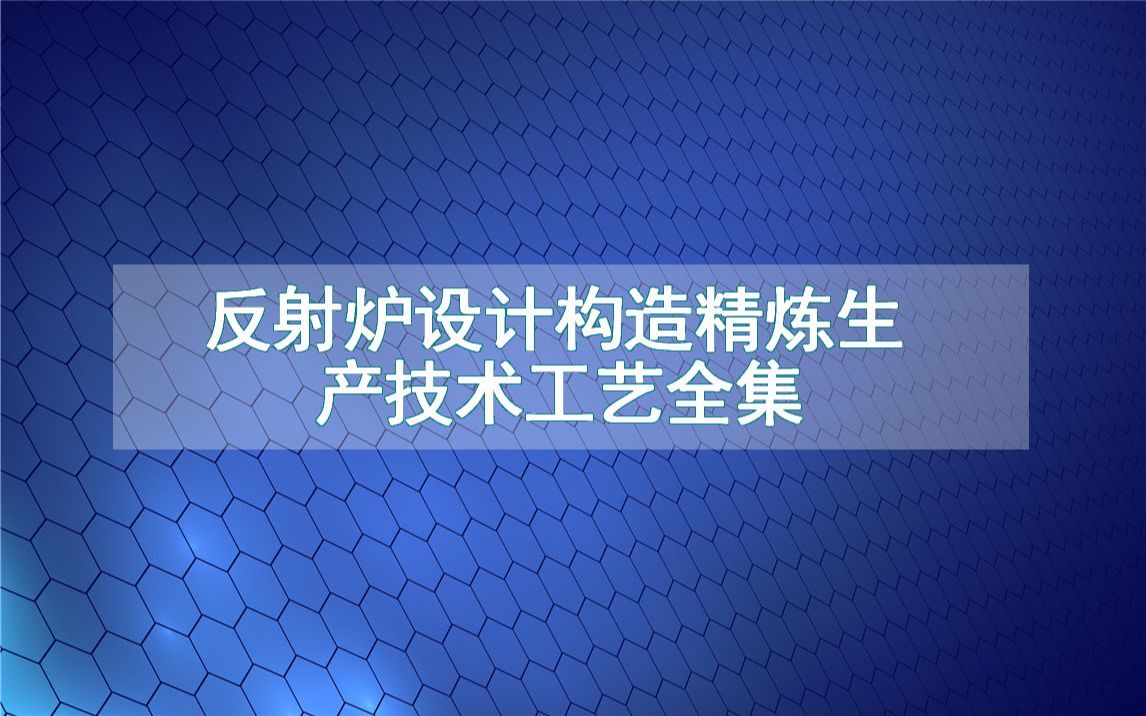 反射炉设计构造精炼生产技术工艺全集哔哩哔哩bilibili