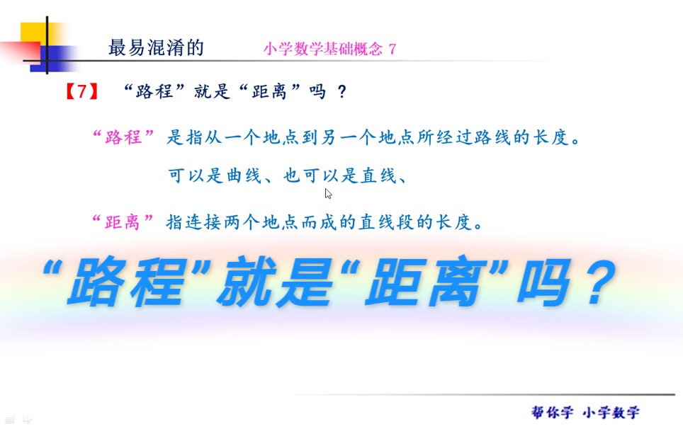 最易混淆的小学数学基础概念,“路程”就是“距离”吗 ?看完后你就知道了!哔哩哔哩bilibili