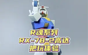 Скачать видео: robot魂系列 rx-78元祖高达把玩！！！