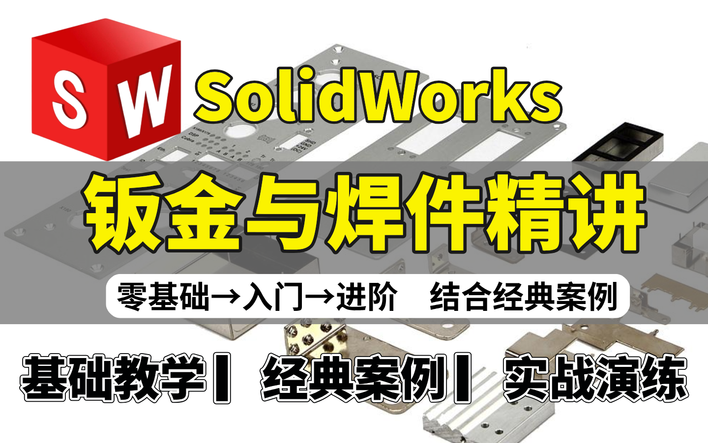 【2025新版】solidworks钣金与焊件设计教程全集（钣金展开、折弯、拆图、焊件结构等）零基础入门到精通再到进阶，干货满满，全程无废话，让你少走90%弯路
