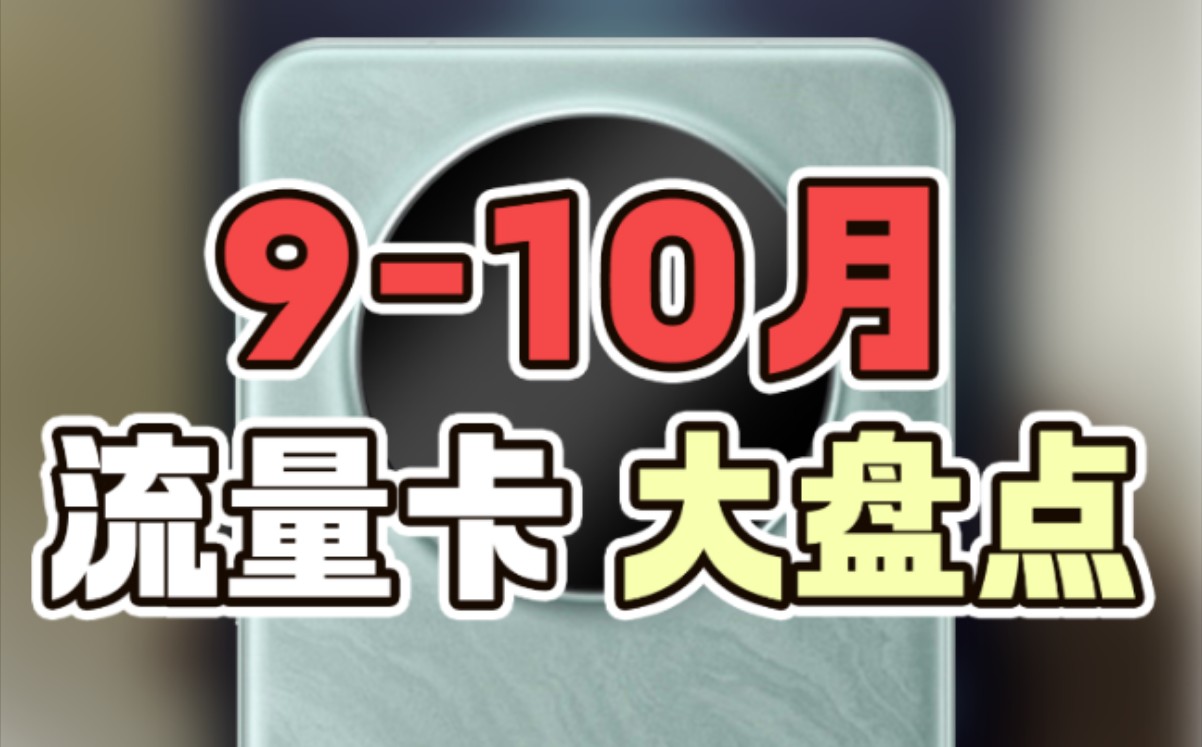 9至10月份超详细流量卡大盘点,你看过的没看过的好卡都在这了!哔哩哔哩bilibili