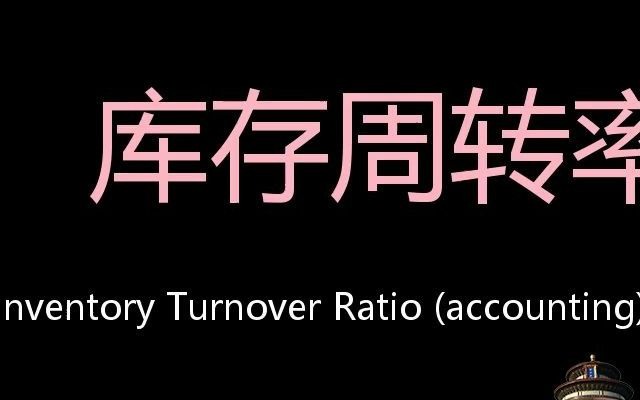 库存周转率 Chinese Pronunciation Inventory Turnover Ratio (accounting)哔哩哔哩bilibili