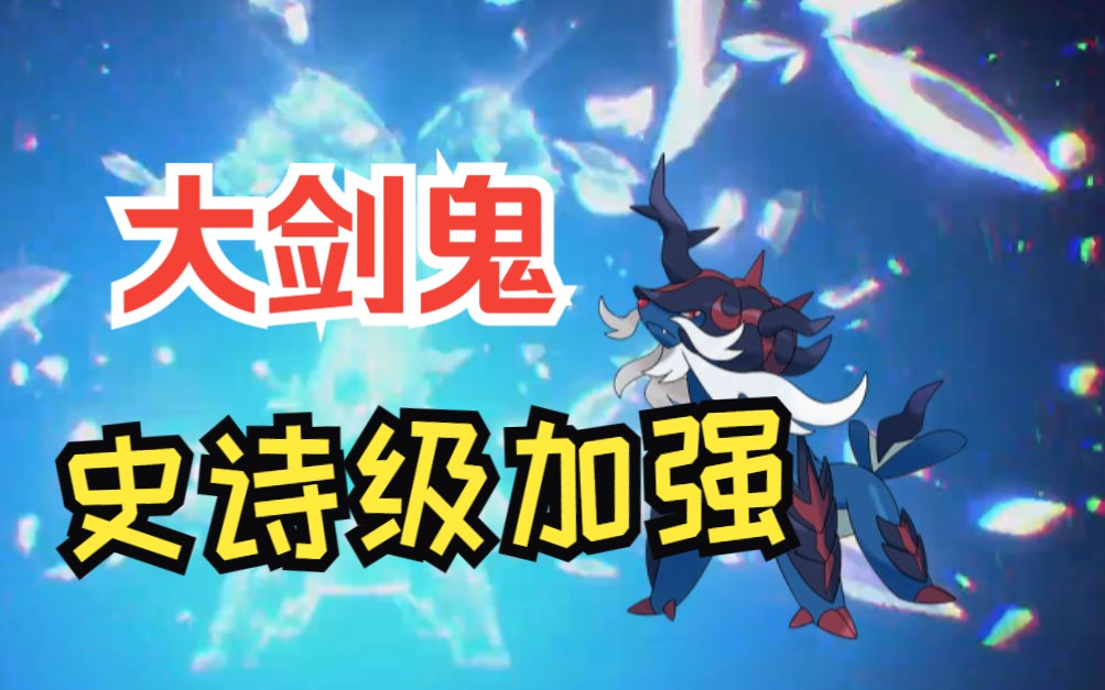 【朱紫规则d大赛】秘剑·千重涛!洗翠大剑鬼双打再就业?