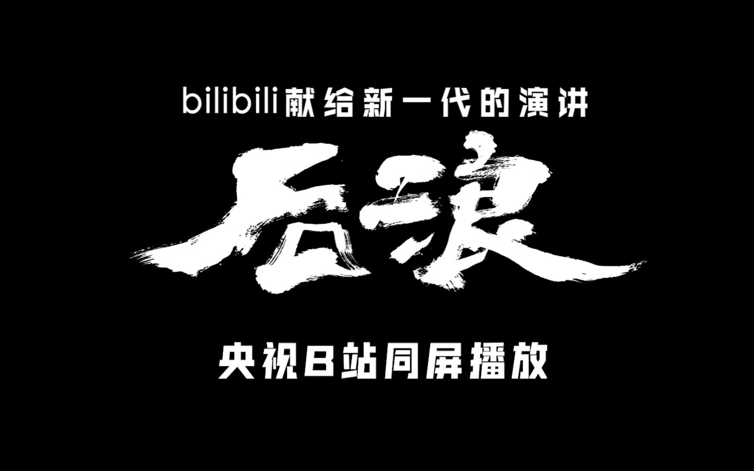 《后浪》B站央视版本同屏播放哔哩哔哩bilibili