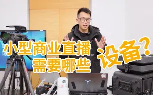 下载视频: 【直播教程】小型直播需要哪些设备