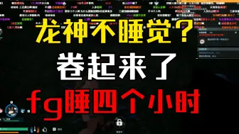 Download Video: fg：不管你们通多久宵，我一天只睡四个小时！！！！