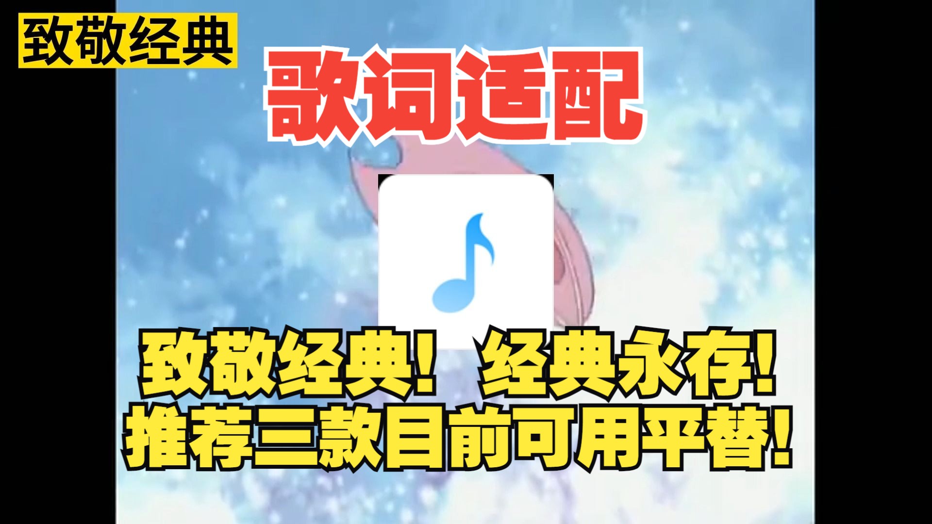 歌詞適配一曲落幕,免費音樂軟件的離場之歌,三款平替軟件,且行且珍惜!