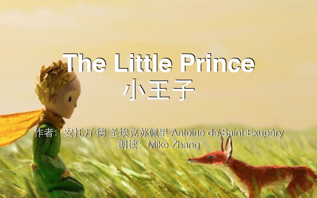 [图]《小王子The Little Prince》英文版朗读（中英双字）