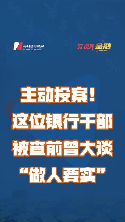 主动投案!这位银行干部被查前曾大谈 “做人要实”哔哩哔哩bilibili