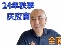 Download Video: 【24年秋季】庆应商也可以用经济学去考，成绩还不错，本期庆应合格7名同学了