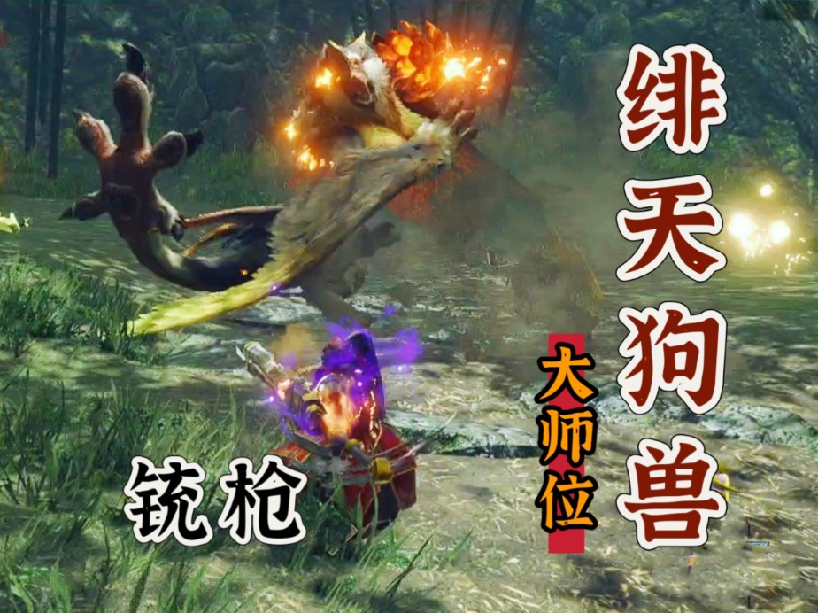 【铳枪练习生】日常狩猎——绯天狗兽