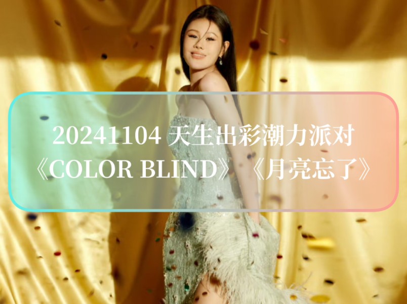 【我娟十一月恢复了力气和手段|完整cut】袁娅维「Color Blind/月亮忘了」20141104抖音天生出彩潮力派对哔哩哔哩bilibili