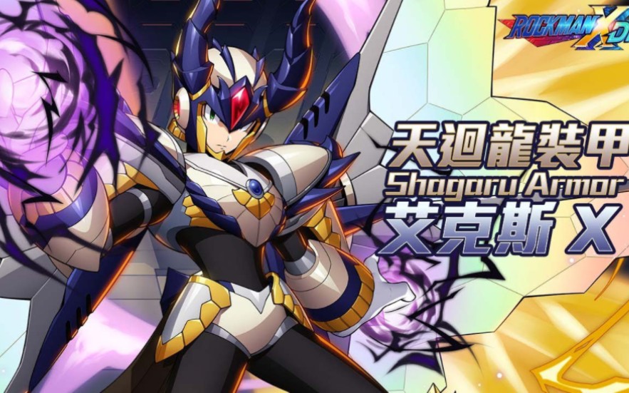 [图]【洛克人X DiVE】天迴龍裝甲艾克斯/Shagaru Armor X