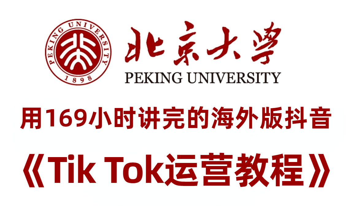 北京大学用169小时讲完的海外版抖音Tik Tok运营教程/课程!完整版999集,包含所有干货内容!(下载注册、运营技巧、涨粉引流、直播带货等运营方法全...