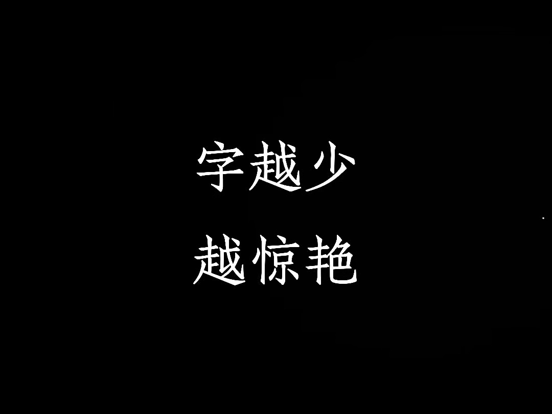 字越少,越惊艳!可以一辈子不换的个签诗词哔哩哔哩bilibili