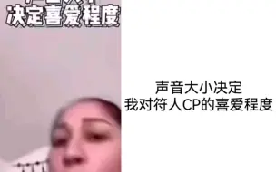 下载视频: 声音大小决定我对符人cp喜爱程度