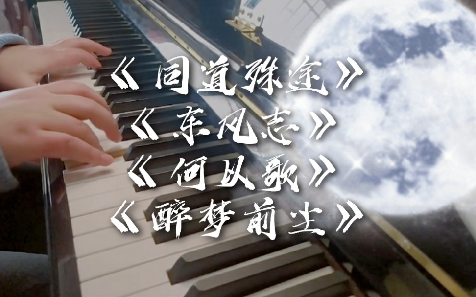 [图]【魔道祖师】钢琴混弹四首同人曲丨就用这无名一曲诺此生