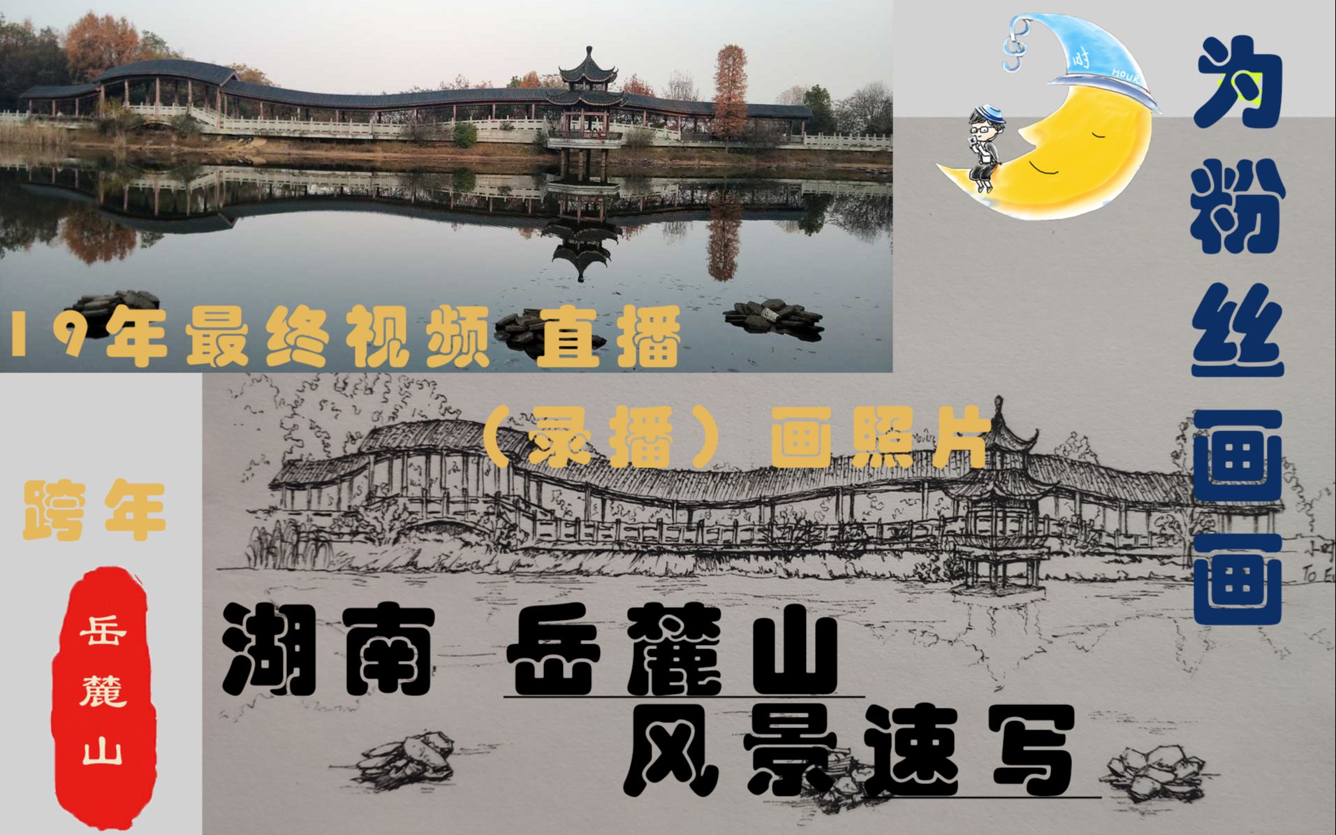 【手绘速写】画粉丝的湖南岳麓山照片(19至20跨年快乐)哔哩哔哩bilibili